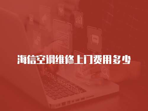 海信空調(diào)維修上門費(fèi)用多少