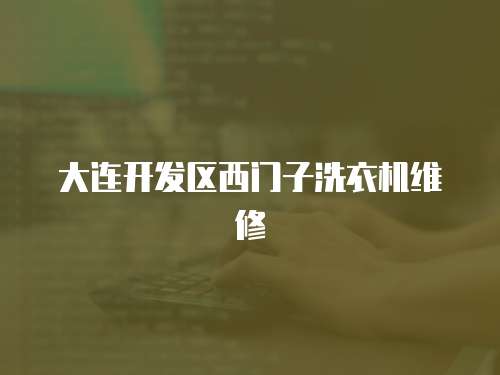大連開發區西門子洗衣機維修