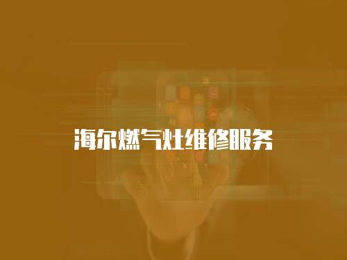 海爾燃氣灶維修服務