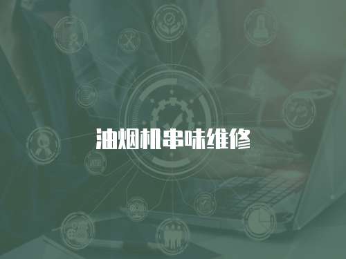 油煙機串味維修