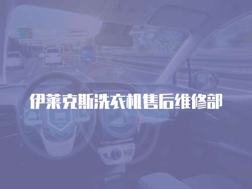 伊萊克斯洗衣機售后維修部