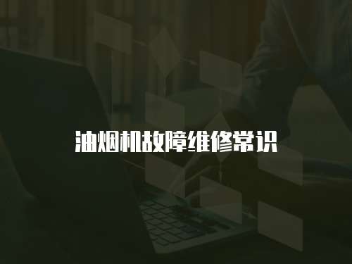 油煙機故障維修常識