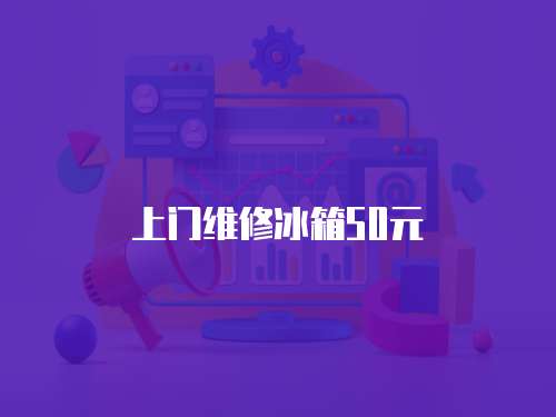 上門維修冰箱50元