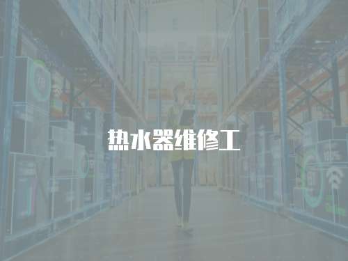 熱水器維修工
