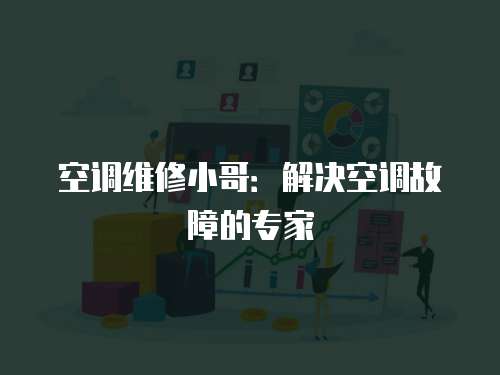 空調維修小哥：解決空調故障的專家