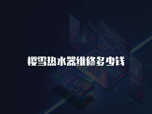 櫻雪熱水器維修多少錢