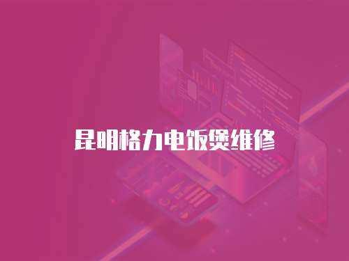 昆明格力電飯煲維修