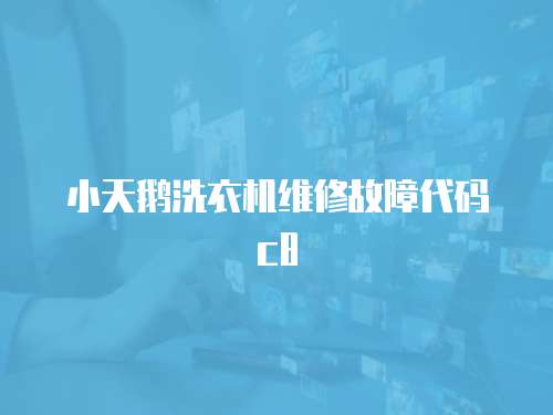 小天鵝洗衣機維修故障代碼c8