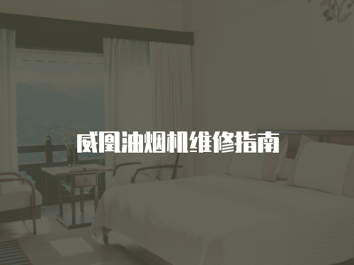 威凰油煙機維修指南