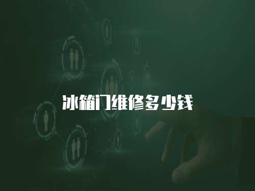 冰箱門維修多少錢