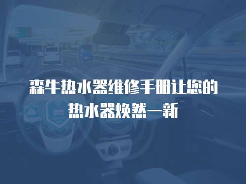 森牛熱水器維修手冊讓您的熱水器煥然一新