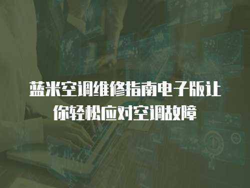 藍米空調維修指南電子版讓你輕松應對空調故障