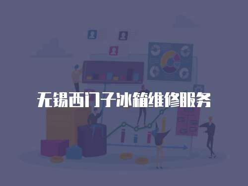 無(wú)錫西門子冰箱維修服務(wù)
