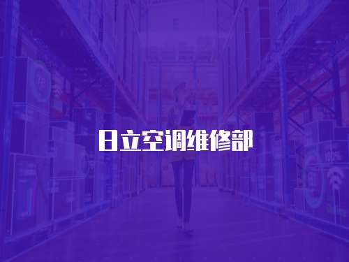 日立空調維修部