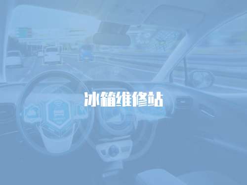 冰箱維修站