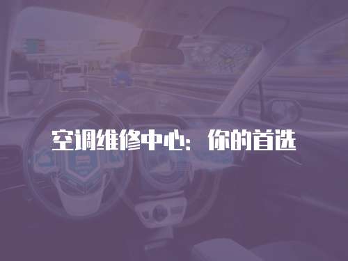 空調維修中心：你的首選