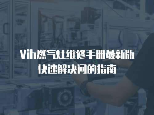 Vih燃氣灶維修手冊最新版快速解決問的指南