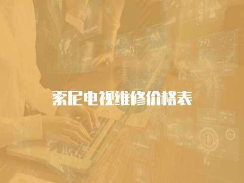索尼電視維修價格表