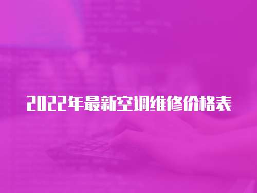 2022年最新空調維修價格表