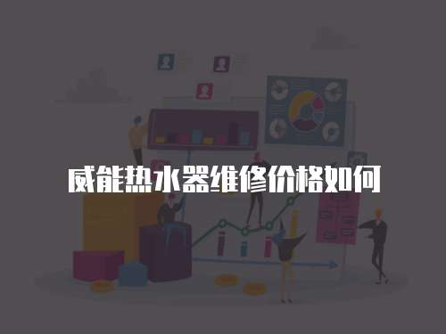 威能熱水器維修價格如何
