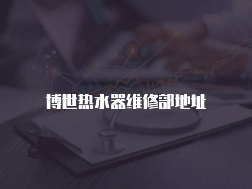 博世熱水器維修部地址