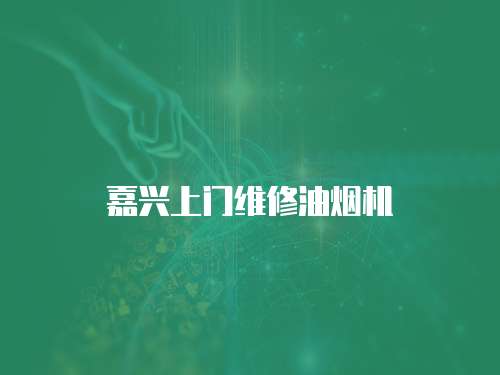 嘉興上門維修油煙機