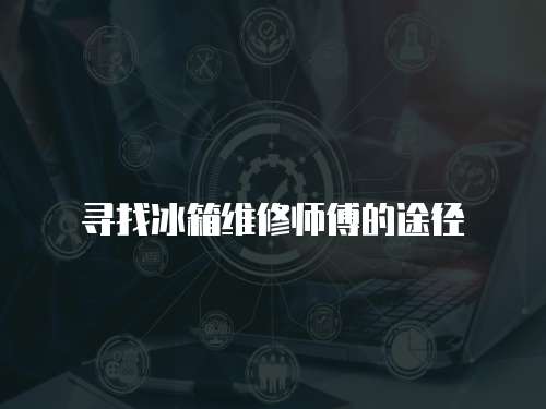 尋找冰箱維修師傅的途徑