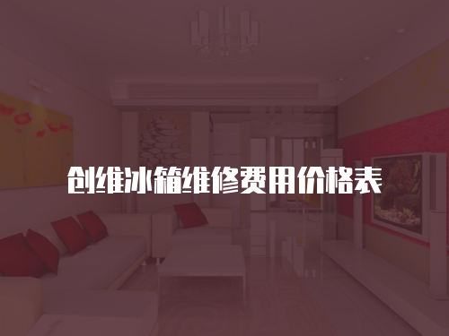 創維冰箱維修費用價格表