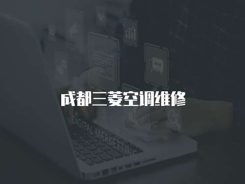 成都三菱空調維修