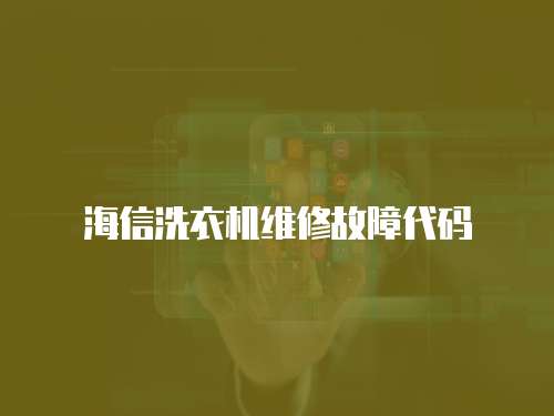 海信洗衣機維修故障代碼