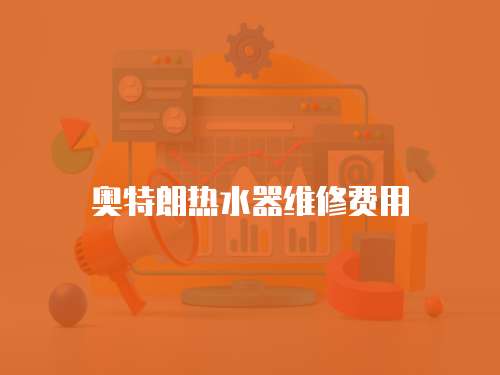 奧特朗熱水器維修費用