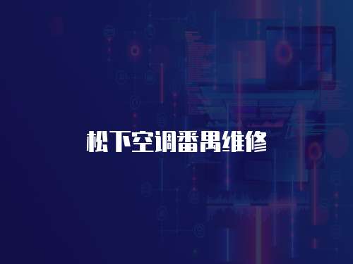 松下空調(diào)番禺維修