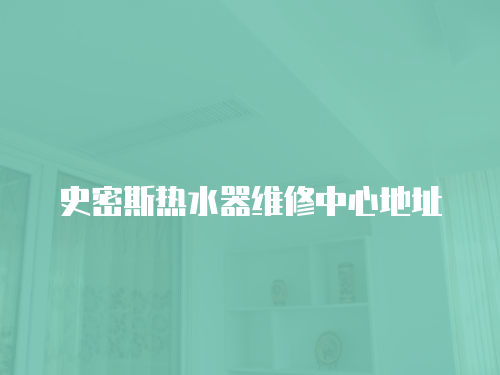 史密斯熱水器維修中心地址
