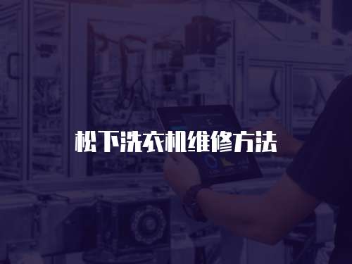 松下洗衣機維修方法