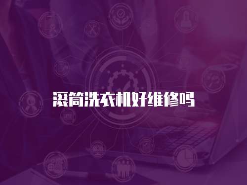滾筒洗衣機好維修嗎