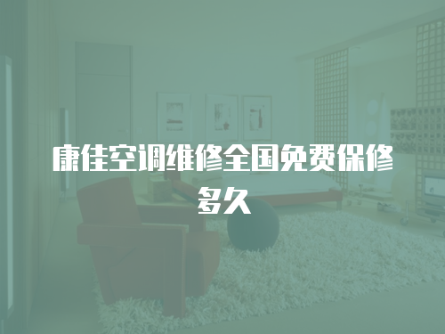 康佳空調維修全國免費保修多久