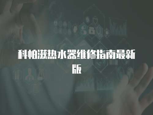 科帕滋熱水器維修指南最新版