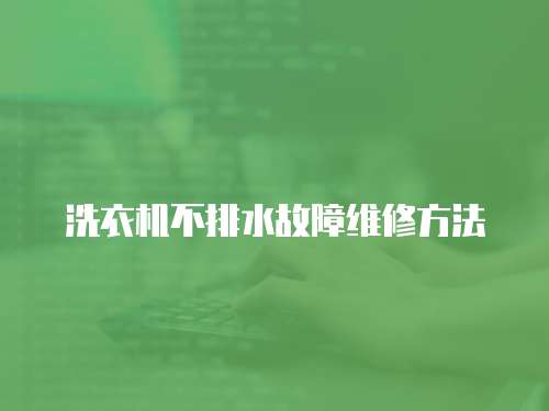 洗衣機不排水故障維修方法