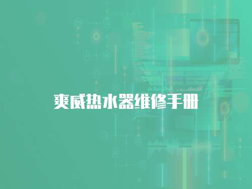 爽威熱水器維修手冊
