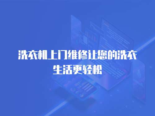 洗衣機上門維修讓您的洗衣生活更輕松