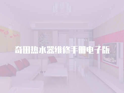 奇田熱水器維修手冊電子版