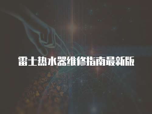 雷士熱水器維修指南最新版