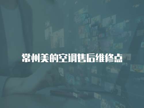 常州美的空調售后維修點
