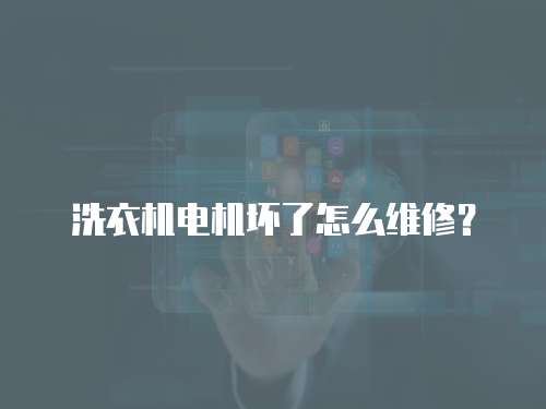 洗衣機電機壞了怎么維修？