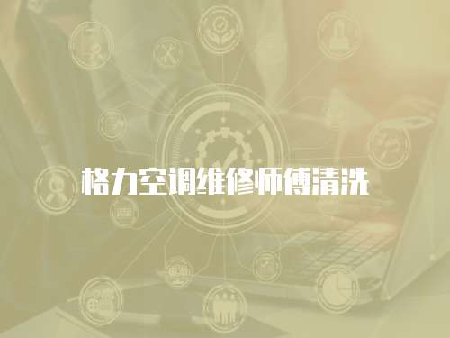 格力空調維修師傅清洗