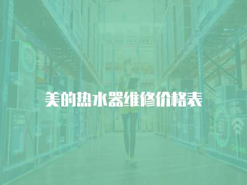 美的熱水器維修價格表