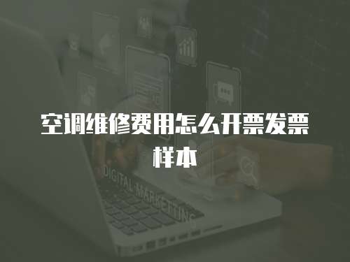 空調維修費用怎么開票發票樣本