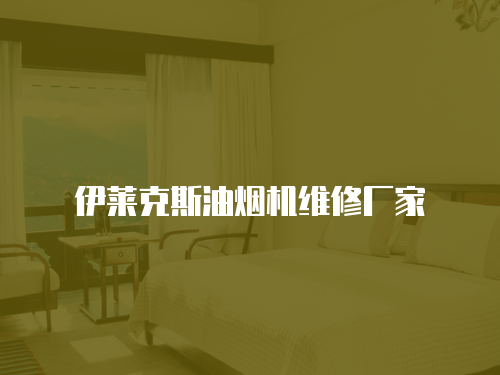 伊萊克斯油煙機維修廠家