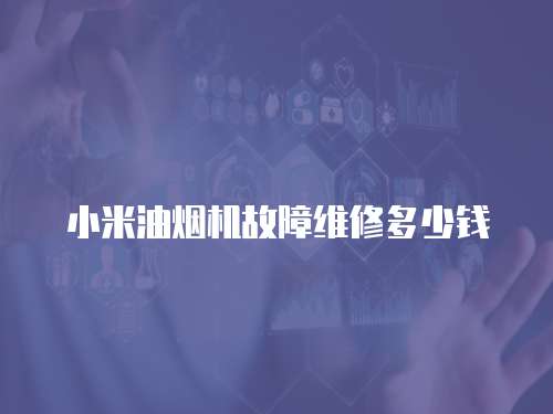 小米油煙機故障維修多少錢