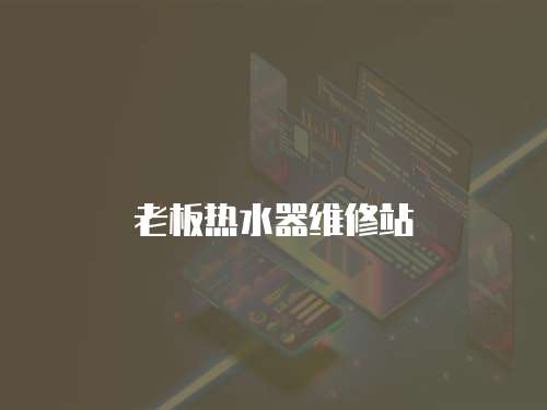 老板熱水器維修站